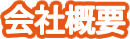 会社概要