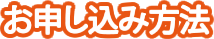 お申し込み方法