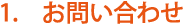 1.　お問い合わせ