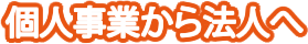 個人事業から法人へ