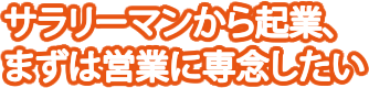 サラリーマンから起業