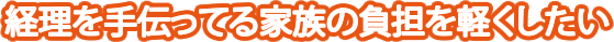 家族の負担を軽く