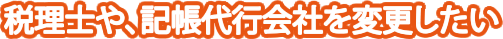 税理士の変更