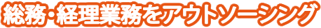 アウトソーシング