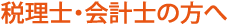 税理士・会計士の方へ
