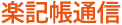 楽記帳通信