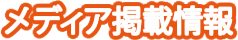 メディア掲載情報