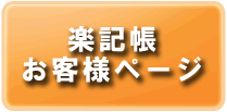 お客様ページ