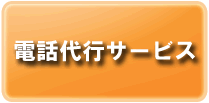 電話代行サービス