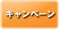 キャンペーン