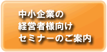 セミナーのご案内