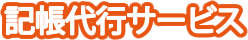 記帳代行サービス