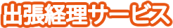 出張経理サービス